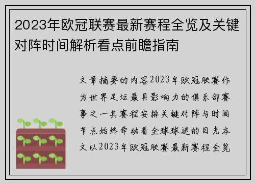 2023年欧冠联赛最新赛程全览及关键对阵时间解析看点前瞻指南