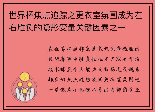 世界杯焦点追踪之更衣室氛围成为左右胜负的隐形变量关键因素之一