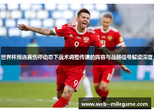 世界杯预选赛伤停动态下战术调整传递的阵容与战略信号解读深度