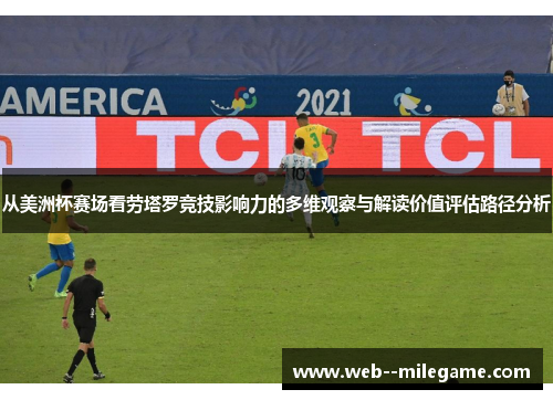 从美洲杯赛场看劳塔罗竞技影响力的多维观察与解读价值评估路径分析