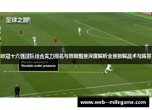 欧冠十六强球队综合实力排名与晋级前景深度解析全景拆解战术与阵容