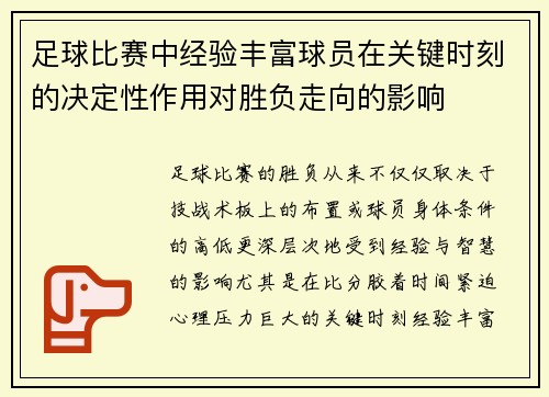 足球比赛中经验丰富球员在关键时刻的决定性作用对胜负走向的影响
