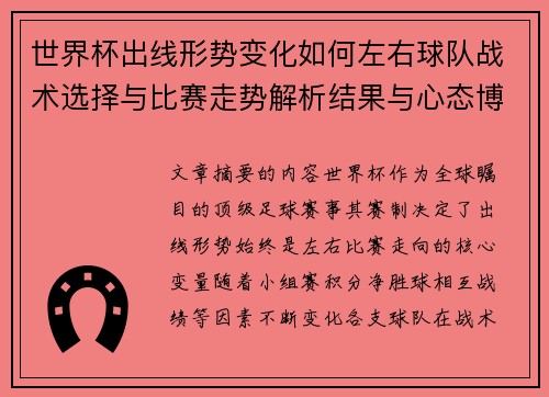 世界杯出线形势变化如何左右球队战术选择与比赛走势解析结果与心态博弈