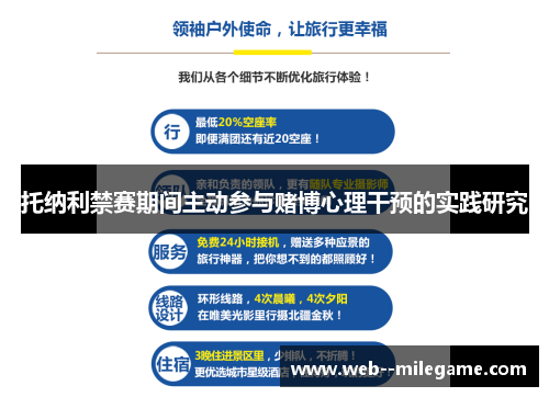 托纳利禁赛期间主动参与赌博心理干预的实践研究