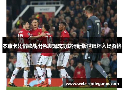 本菲卡凭借欧战出色表现成功获得新版世俱杯入场资格