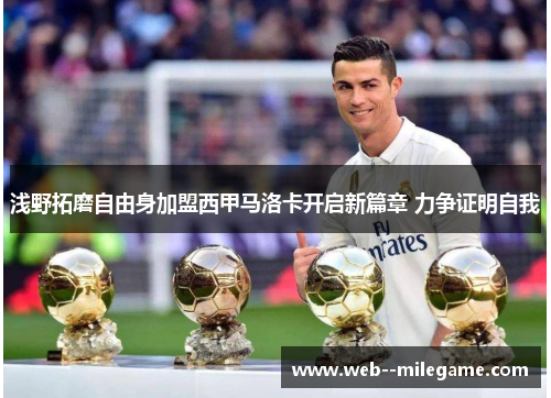 浅野拓磨自由身加盟西甲马洛卡开启新篇章 力争证明自我