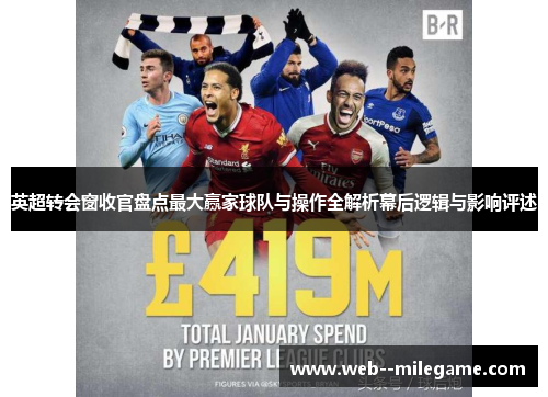 英超转会窗收官盘点最大赢家球队与操作全解析幕后逻辑与影响评述 英超转会窗收官盘点最大赢家球队与操作全解析幕后逻辑与影响评述