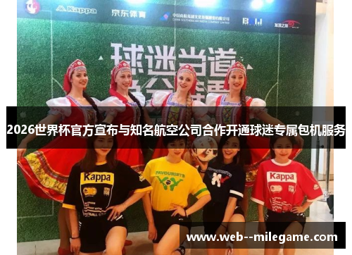 2026世界杯官方宣布与知名航空公司合作开通球迷专属包机服务