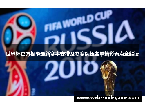 世界杯官方揭晓最新赛事安排及参赛队伍名单精彩看点全解读
