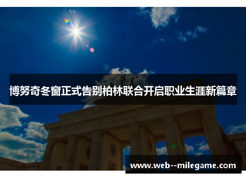 博努奇冬窗正式告别柏林联合开启职业生涯新篇章