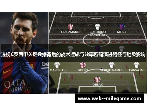 透视C罗西甲关键数据背后的战术逻辑与效率密码演进路径与胜负影响