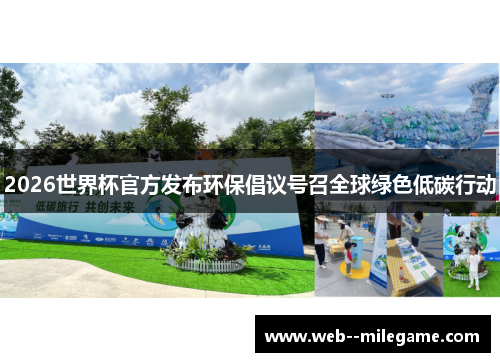 2026世界杯官方发布环保倡议号召全球绿色低碳行动