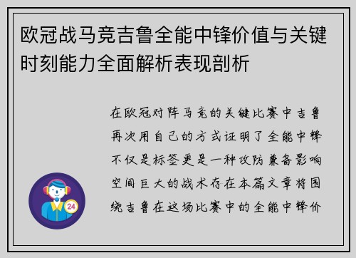 欧冠战马竞吉鲁全能中锋价值与关键时刻能力全面解析表现剖析