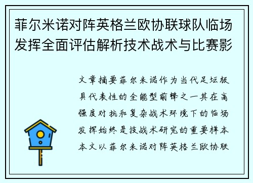 菲尔米诺对阵英格兰欧协联球队临场发挥全面评估解析技术战术与比赛影响