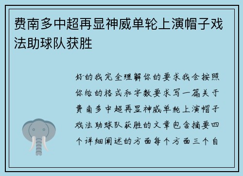 费南多中超再显神威单轮上演帽子戏法助球队获胜 费南多中超再显神威单轮上演帽子戏法助球队获胜