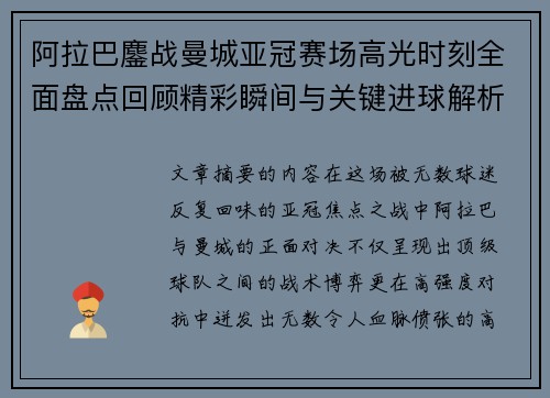 阿拉巴鏖战曼城亚冠赛场高光时刻全面盘点回顾精彩瞬间与关键进球解析 阿拉巴鏖战曼城亚冠赛场高光时刻全面盘点回顾精彩瞬间与关键进球解析