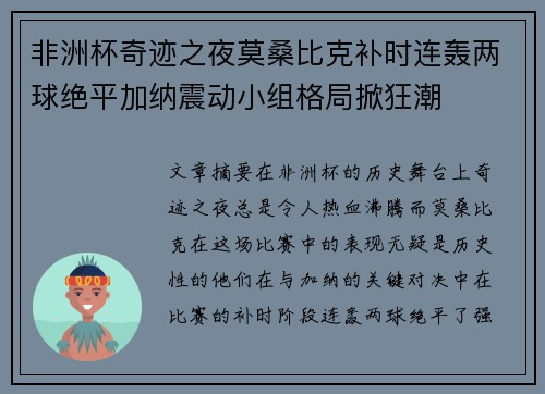 非洲杯奇迹之夜莫桑比克补时连轰两球绝平加纳震动小组格局掀狂潮
