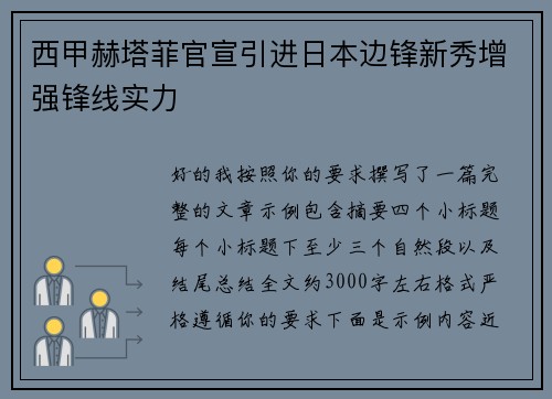 西甲赫塔菲官宣引进日本边锋新秀增强锋线实力 西甲赫塔菲官宣引进日本边锋新秀增强锋线实力