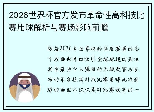 2026世界杯官方发布革命性高科技比赛用球解析与赛场影响前瞻