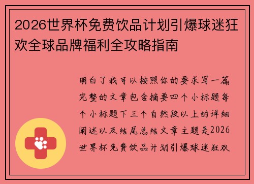 2026世界杯免费饮品计划引爆球迷狂欢全球品牌福利全攻略指南 2026世界杯免费饮品计划引爆球迷狂欢全球品牌福利全攻略指南