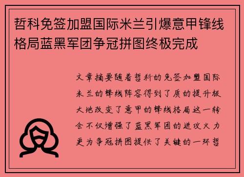 哲科免签加盟国际米兰引爆意甲锋线格局蓝黑军团争冠拼图终极完成