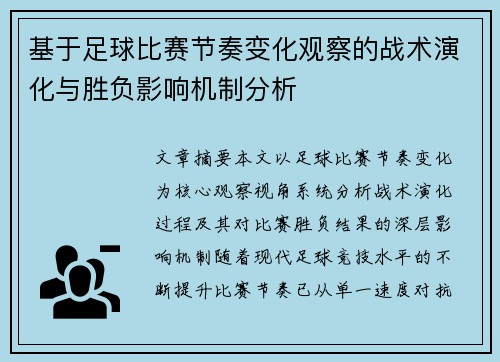 基于足球比赛节奏变化观察的战术演化与胜负影响机制分析