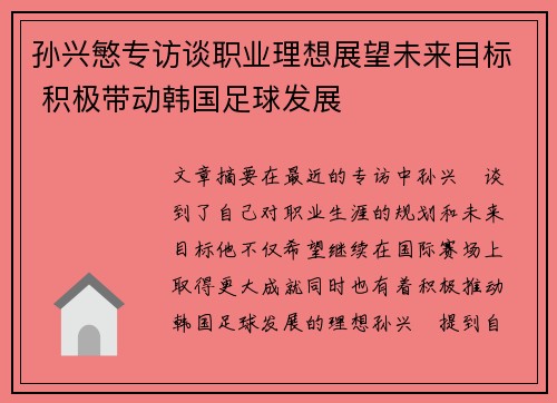 孙兴慜专访谈职业理想展望未来目标 积极带动韩国足球发展