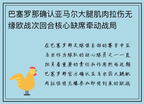 巴塞罗那确认亚马尔大腿肌肉拉伤无缘欧战次回合核心缺席牵动战局