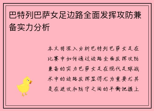 巴特列巴萨女足边路全面发挥攻防兼备实力分析