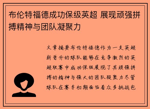 布伦特福德成功保级英超 展现顽强拼搏精神与团队凝聚力