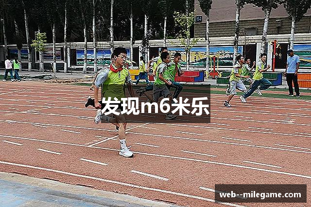 发现m6米乐