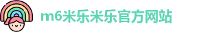 m6米乐米乐官方网站